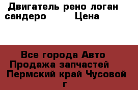 Двигатель рено логан,  сандеро  1,6 › Цена ­ 35 000 - Все города Авто » Продажа запчастей   . Пермский край,Чусовой г.